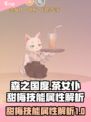 🔥森之国度：茶女仆甜梅技能大揭秘☕