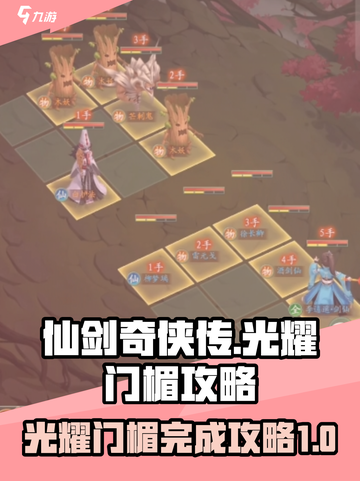 仙剑奇侠传：光耀门楣🔥超简单完成攻略！截图1