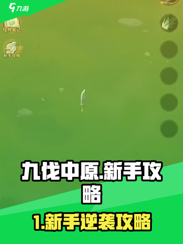 九伐中原新手必看🔥超全攻略来袭！🎮截图1