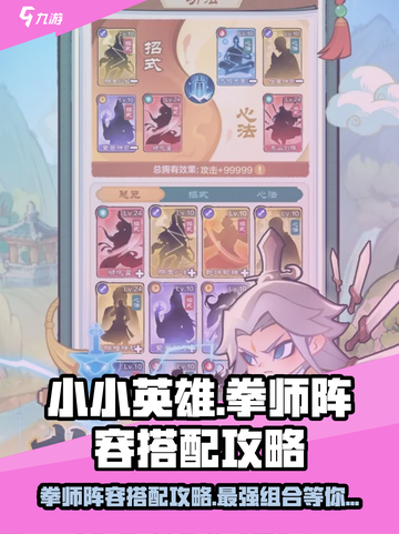 小小英雄拳师阵容怎么搭配介绍截图1