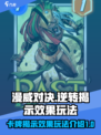 漫威终极逆转：卡牌揭示效果大曝光💥