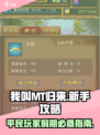 我叫MT归来新手攻略介绍
