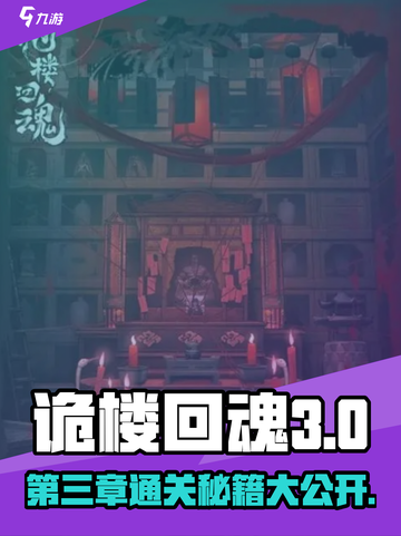 诡楼回魂第三章详细攻略介绍截图1