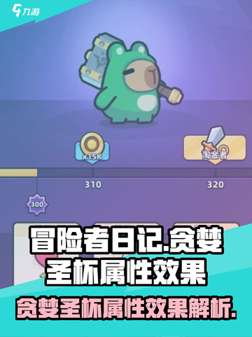 冒险者日记🔥贪婪圣杯属性效果大揭秘！截图1
