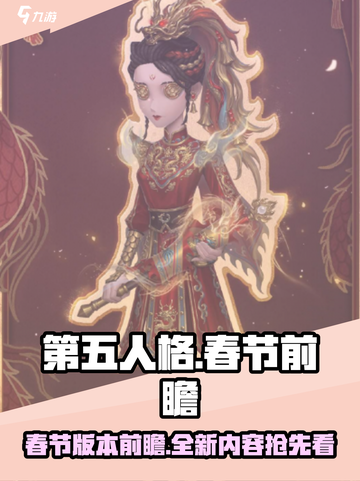 第五人格春节前瞻🔥游戏更新内容大曝光！截图1