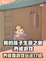 我的孩子生命之泉🔥超有趣玩法揭秘！🎮