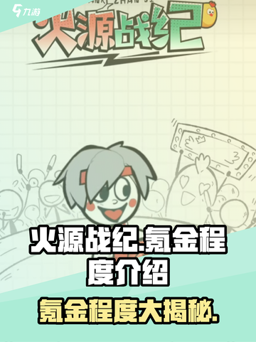 火源战纪🔥氪金真相：不花钱也能玩得爽？截图1