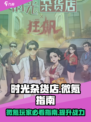 时光杂货店微氪入门指南介绍