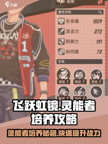 飞跃虹镜🔥灵能者培养秘籍✨游戏党必看！截图1