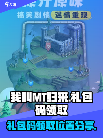 我叫MT归来💥礼包码领取位置大曝光🎉截图1