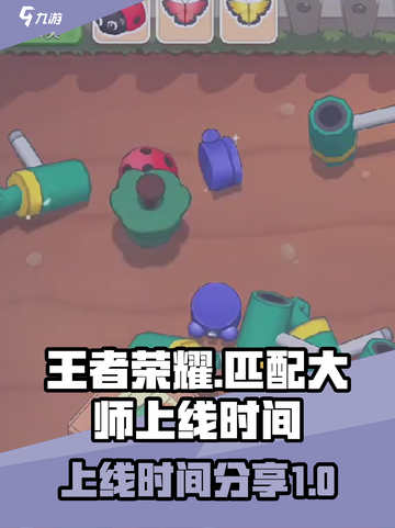 王者荣耀匹配大师上线时间🔥快来看看👇截图1