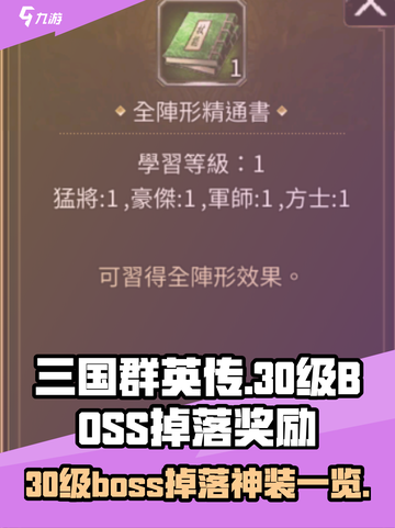 三国群英传国战版🔥30级boss掉落奖励大曝光！💥截图1