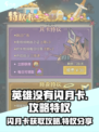 英雄没有闪月卡获取攻略介绍