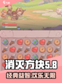 消灭方块游戏下载链接介绍