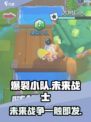 爆裂小队🔥超燃游戏类型揭秘，玩就对了！