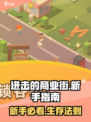 🔥《进击的商业街》新手必看攻略！💥