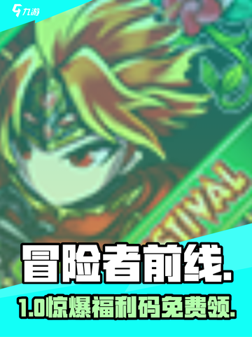 🔥冒险者前线兑换码大放送！🎁截图1