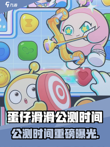🔥《蛋仔滑滑》公测时间曝光！速看⏰🎮截图1
