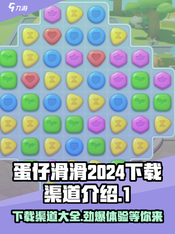 蛋仔滑滑2024在哪下载介绍截图1