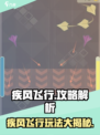 疾风飞行🔥玩法大揭秘！游戏名攻略全在这👇
