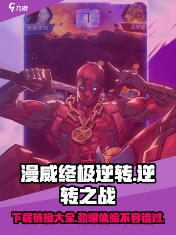 漫威终极逆转🔥手机版下载链接全网汇总🎉截图1