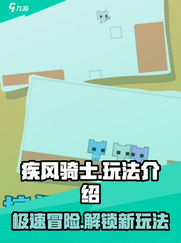 疾风骑士🔥超全玩法大揭秘，快来解锁新乐趣！截图1