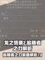 龙之信条2💥追随者之力装备全解析！🔥