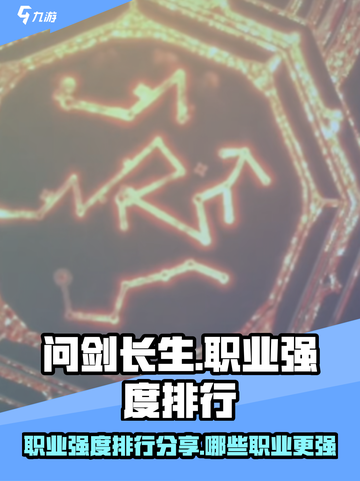 问剑长生职业强度排行分享介绍截图1