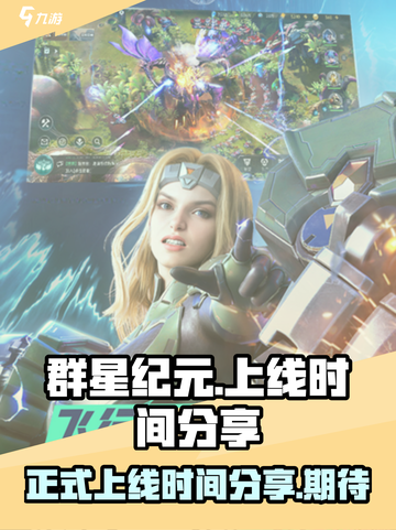 群星纪元正式上线时间分享介绍截图1