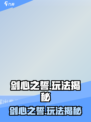 ⚔剑心之誓玩法曝光！好玩到爆？🎮