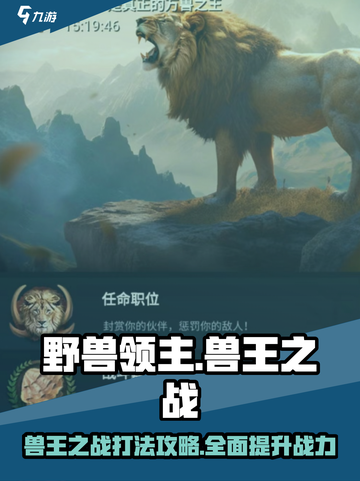 兽王之战🔥《野兽领主新世界》打法攻略来了！截图1