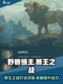 兽王之战🔥《野兽领主新世界》打法攻略来了！