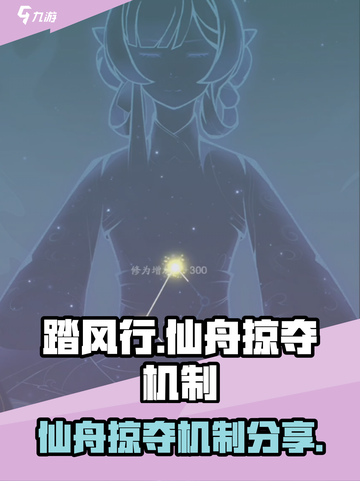 踏风行仙舟掠夺是什么介绍截图1