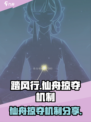 踏风行仙舟掠夺是什么介绍