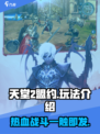 天堂2盟约🔥：玩法超有趣，不玩你亏了！