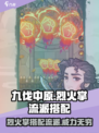 九伐中原🔥烈火掌流派超强搭配秘籍/Game Name
