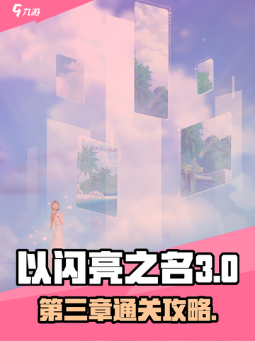 以闪亮之名第三章攻略介绍截图1