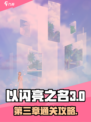 以闪亮之名第三章攻略介绍