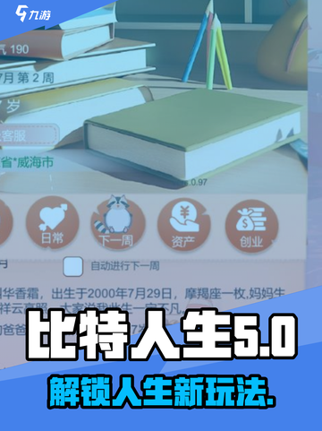 比特人生攻略介绍介绍截图1
