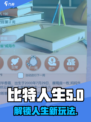 比特人生攻略介绍介绍