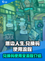 厝边人生⚡兑换码使用全流程曝光！快来领取你的福利吧✨