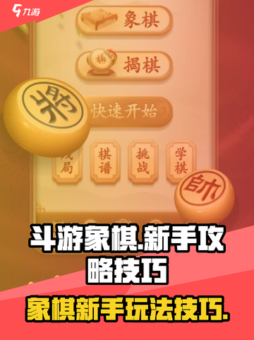 斗游象棋🔥新手必看！玩法技巧大公开🎉截图1