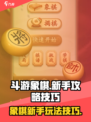 斗游象棋🔥新手必看！玩法技巧大公开🎉