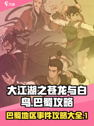 大江湖之苍龙与白鸟巴蜀攻略介绍截图1