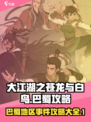 大江湖之苍龙与白鸟巴蜀攻略介绍