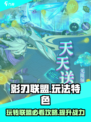 影刃联盟🔥玩法攻略：特色全揭秘！