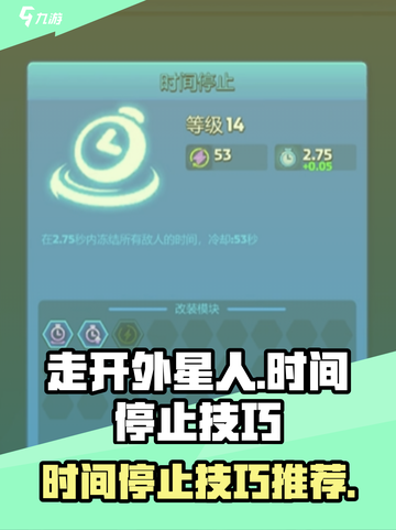 走开外星人时间停止🔥游戏技巧大揭秘🎉截图1