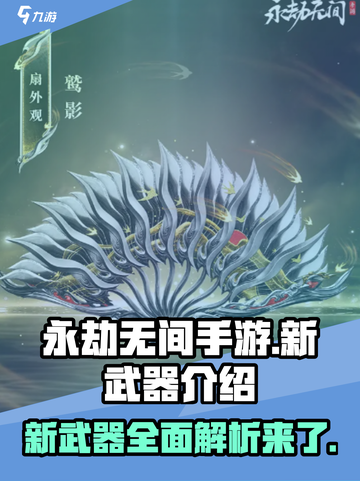 永劫无间手游S5新武器🔥超强解析来了！截图1