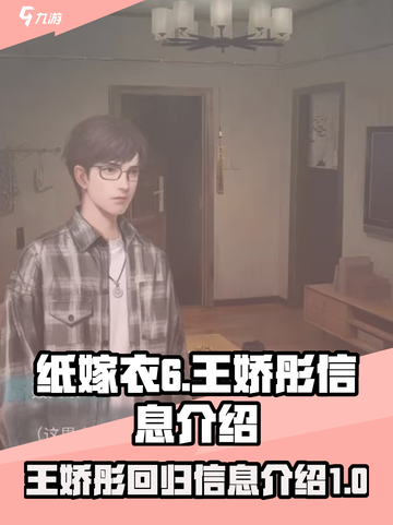 纸嫁衣6王娇彤回来了吗介绍截图1