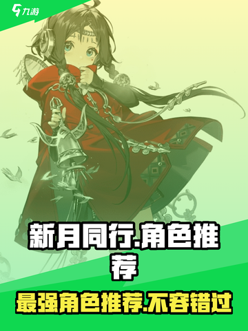 新月同行🔥最强角色推荐，就玩这些！🎮截图1